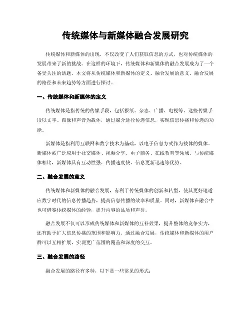 传统媒体与新媒体融合发展研究
