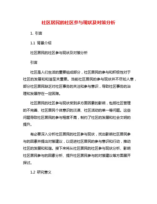 社区居民的社区参与现状及对策分析