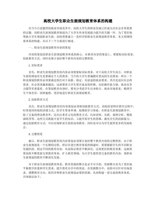 高校大学生职业生涯规划教育体系的构建
