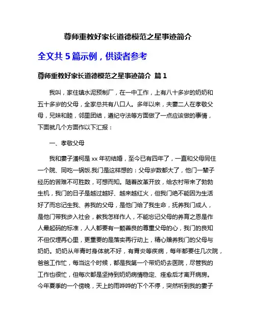 尊师重教好家长道德模范之星事迹简介