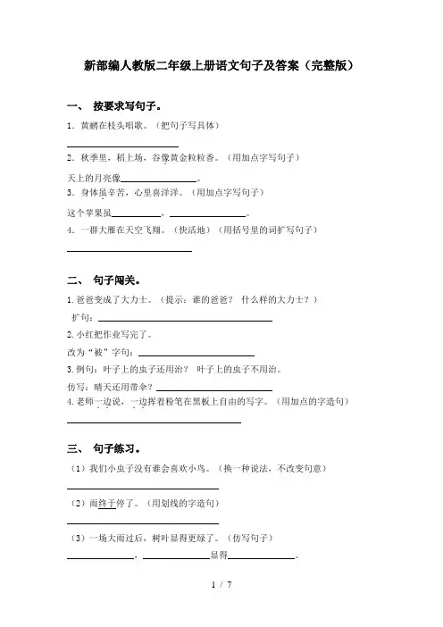 新部编人教版二年级上册语文句子及答案(完整版)