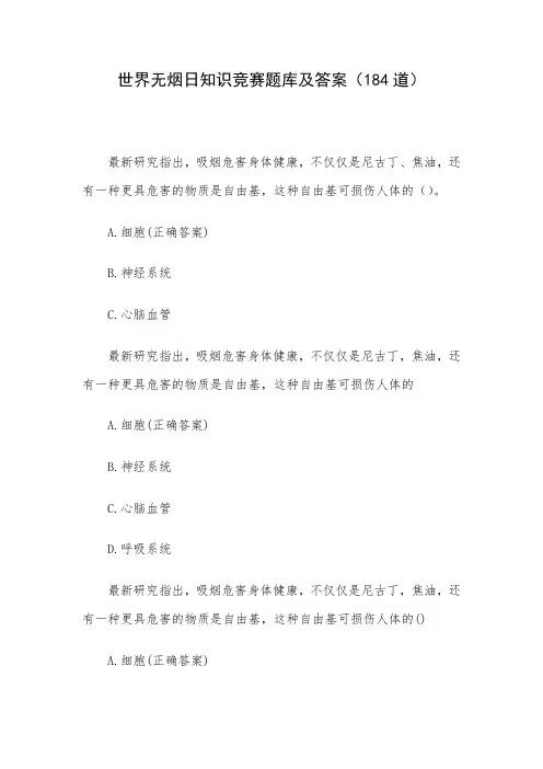 世界无烟日知识竞赛题库及答案(184道)