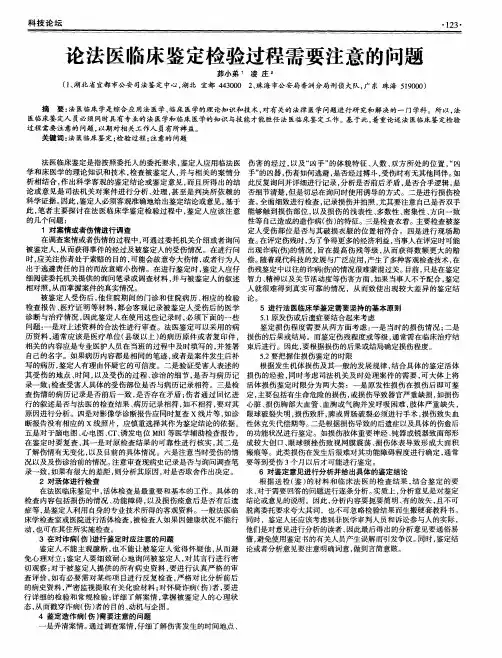 论法医临床鉴定检验过程需要注意的问题