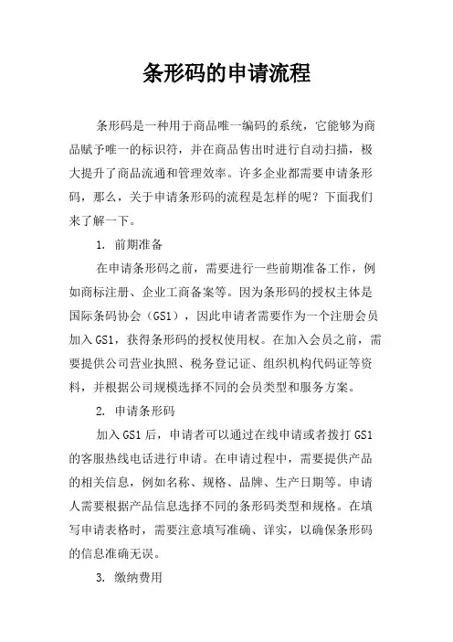 条形码的申请流程