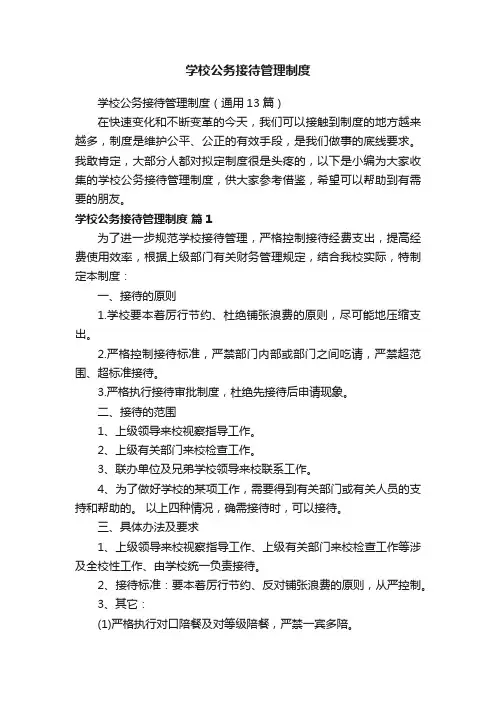 学校公务接待管理制度（通用13篇）