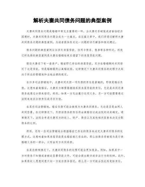 解析夫妻共同债务问题的典型案例