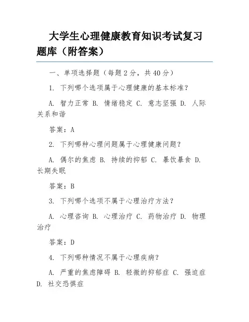 大学生心理健康教育知识考试复习题库(附答案)