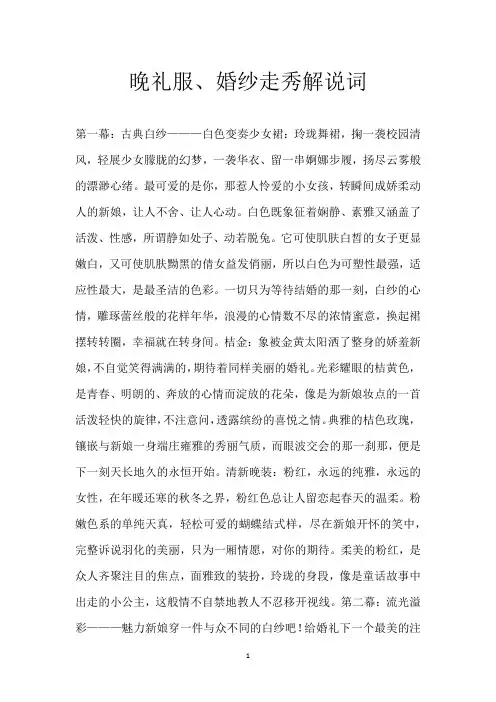 晚礼服、婚纱走秀解说词