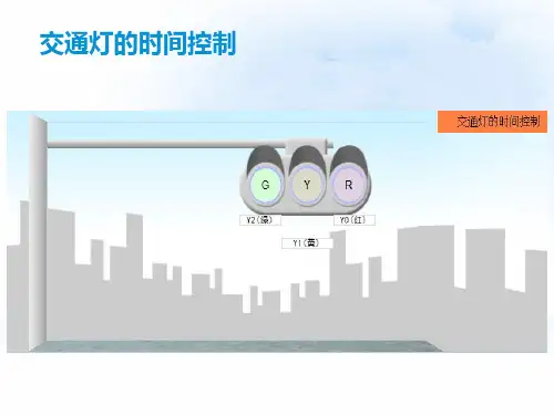 PLC交通灯控制