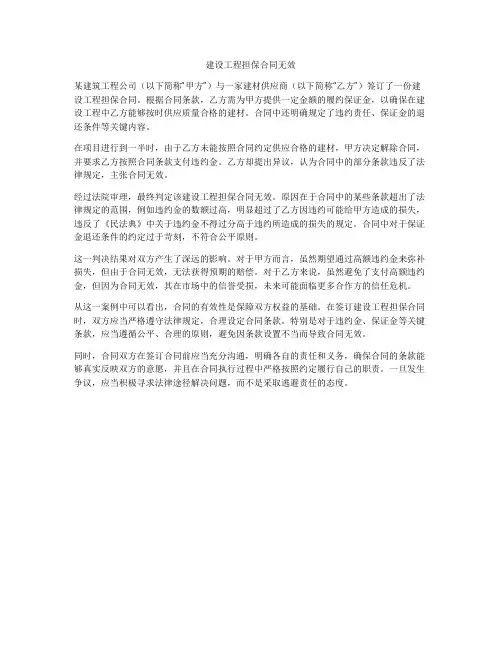 建设工程担保合同无效