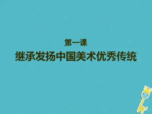 1.继承发扬中国美术优秀传统