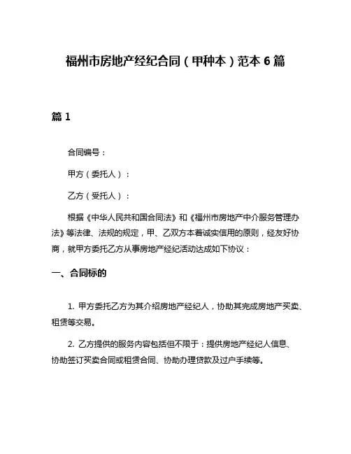 福州市房地产经纪合同(甲种本)范本6篇