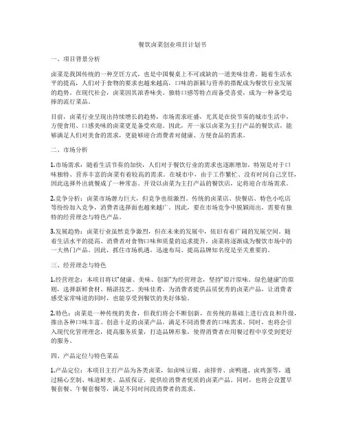 餐饮卤菜创业项目计划书