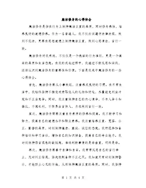 廉洁修身的心得体会（2篇）