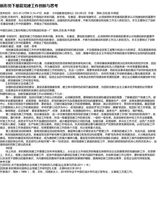 新形势下基层党建工作创新与思考