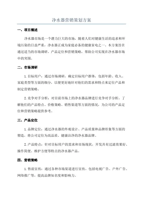 净水器营销策划方案