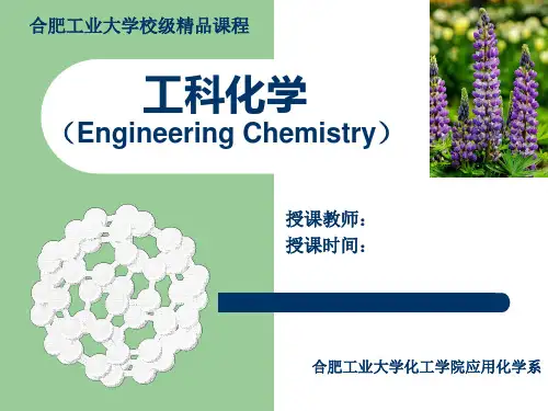 工程化学PPT全套课件