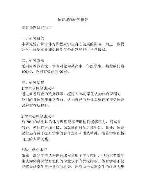 体育课题研究报告