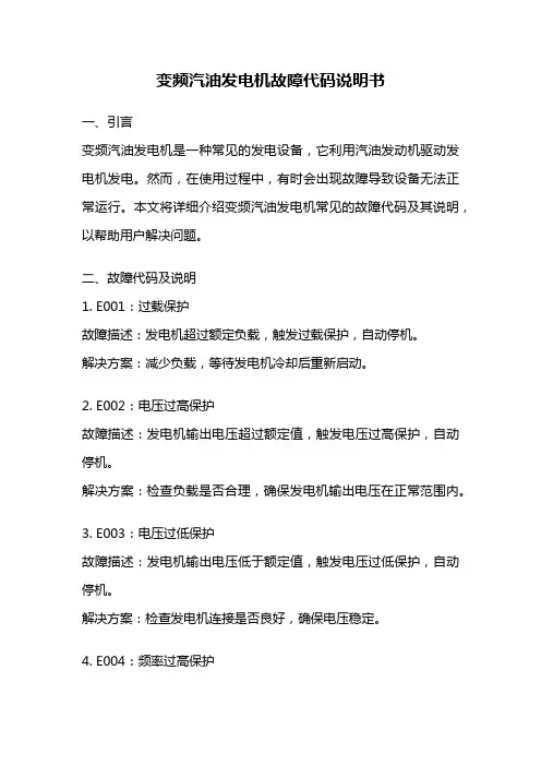 变频汽油发电机故障代码说明书