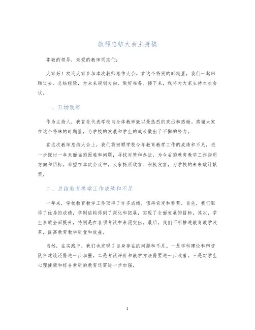 教师总结大会主持稿
