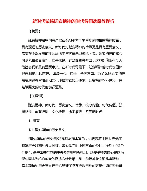 新时代弘扬延安精神的时代价值及路径探析