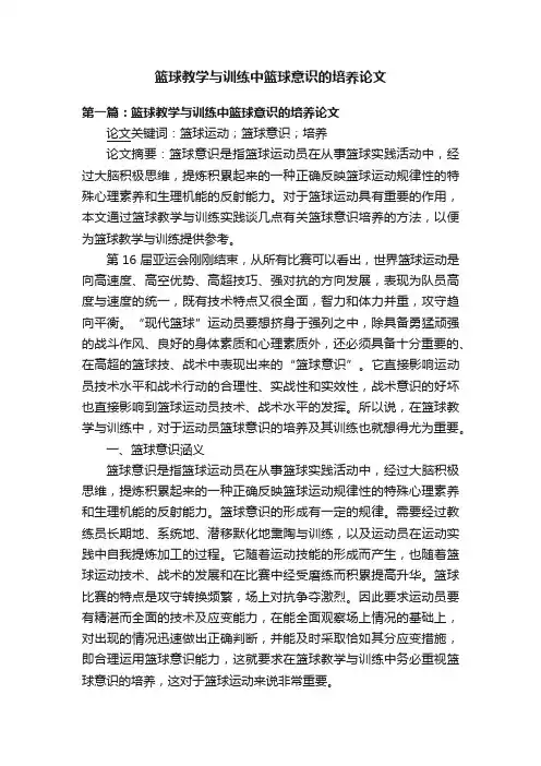 篮球教学与训练中篮球意识的培养论文
