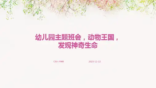 幼儿园主题班会, 动物王国,发现神奇生命ppt课件