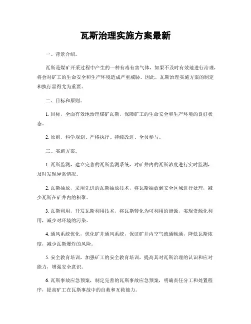 瓦斯治理实施方案最新