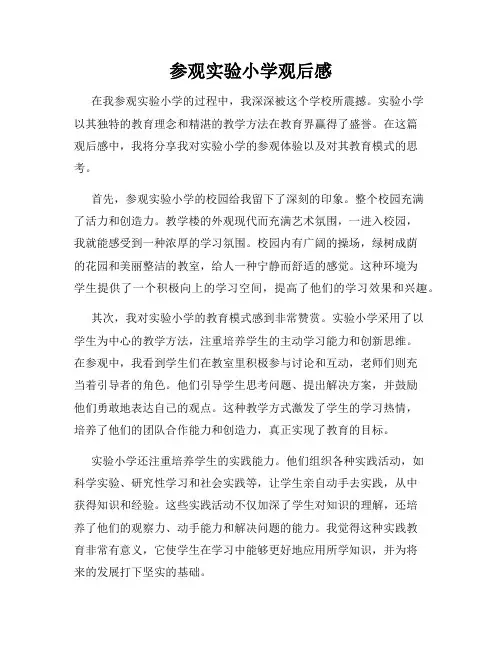 参观实验小学观后感
