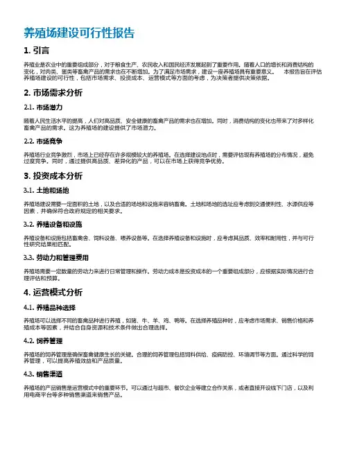 养殖场建设可行性报告
