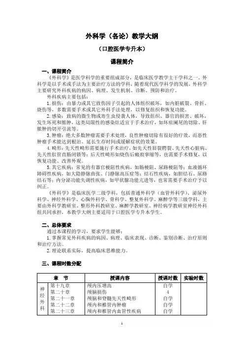外科各论大纲