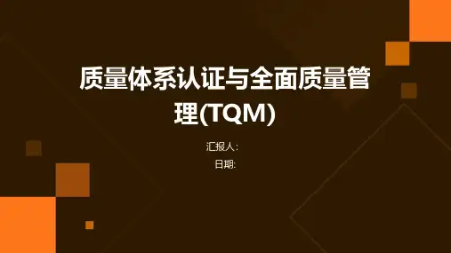 质量体系认证与全面质量管理(TQM)