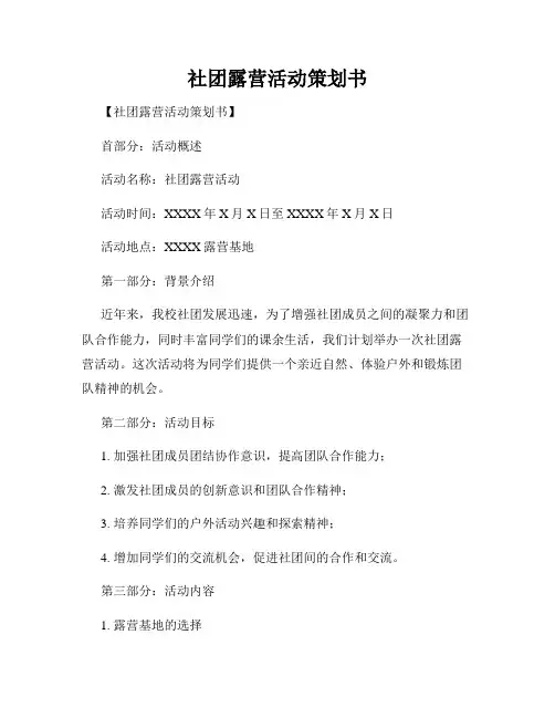 社团露营活动策划书
