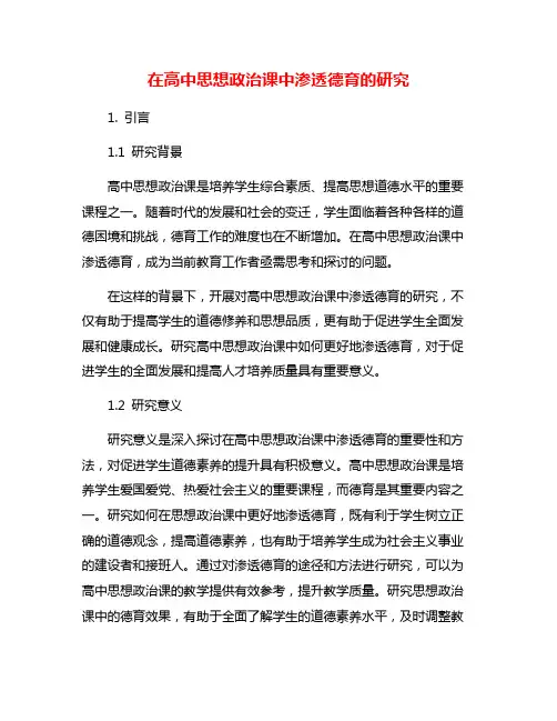 在高中思想政治课中渗透德育的研究