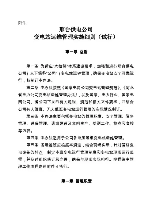 邢台供电公司变电站运维管理实施细则(试行)