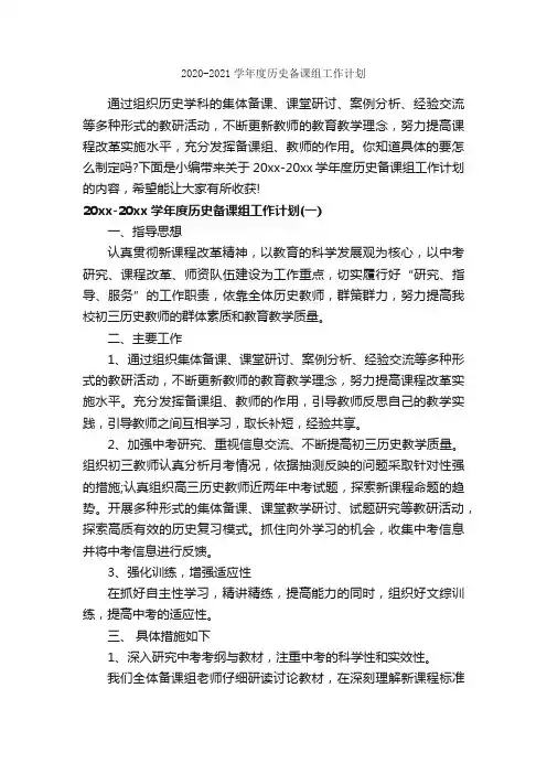 2020-2021学年度历史备课组工作计划_年度工作计划_