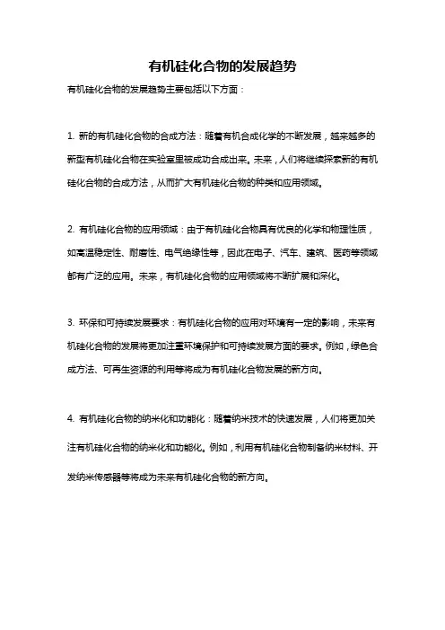 有机硅化合物的发展趋势