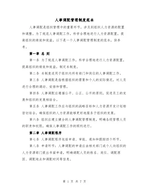 人事调配管理制度范本（三篇）
