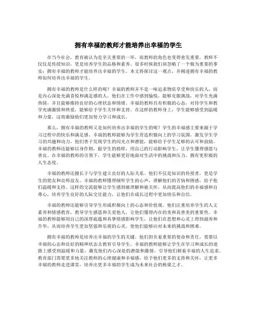 拥有幸福的教师才能培养出幸福的学生