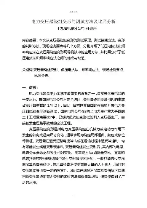 电力变压器绕组变形的测试方法及对比分析