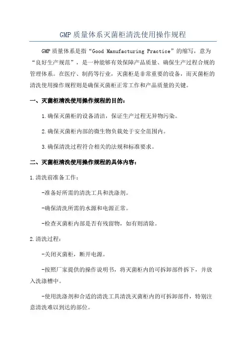 GMP质量体系灭菌柜清洗使用操作规程