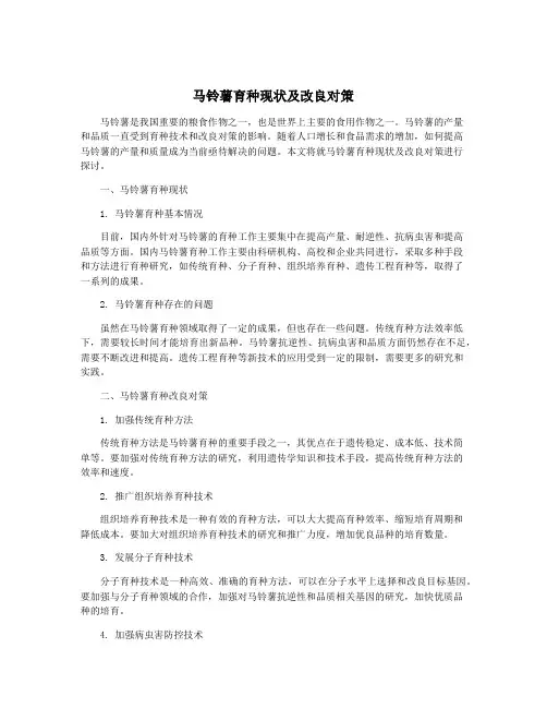 马铃薯育种现状及改良对策