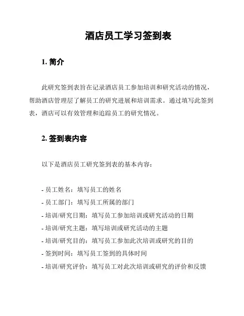 酒店员工学习签到表