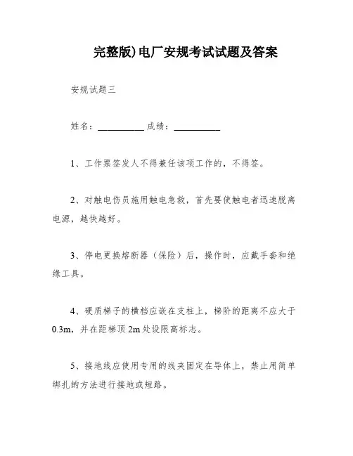 完整版)电厂安规考试试题及答案