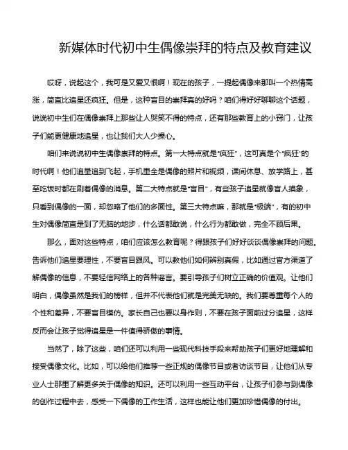 新媒体时代初中生偶像崇拜的特点及教育建议
