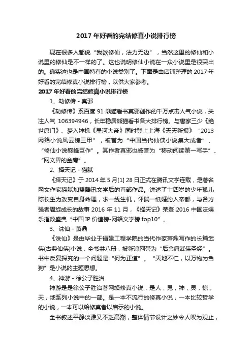 2017年好看的完结修真小说排行榜