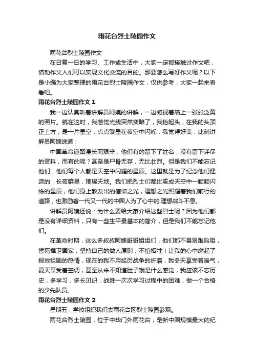 雨花台烈士陵园作文