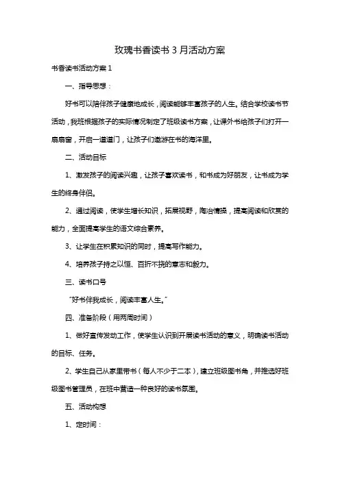 玫瑰书香读书3月活动方案