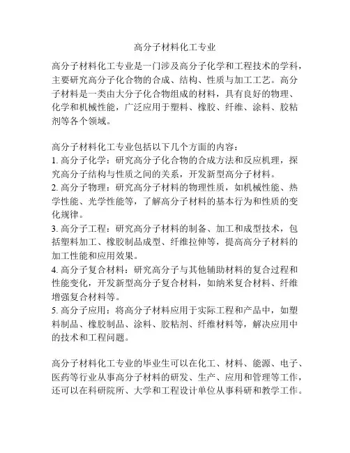 高分子材料化工专业