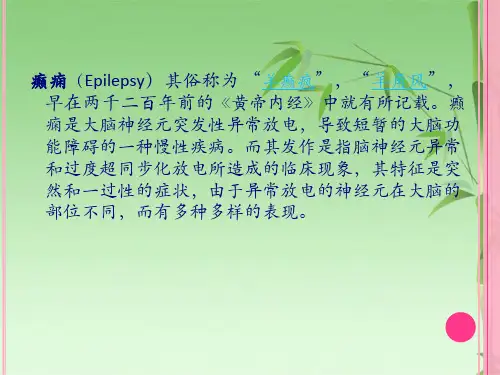 癫痫课堂讲解的课件简析PPT(共29张PPT)